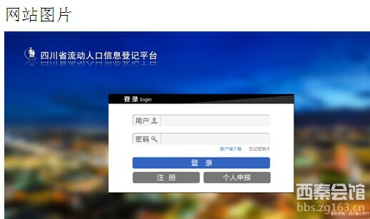 四川流动人口信息平台_四川省流动人口信息登记平台-四川省流动人口信息登记