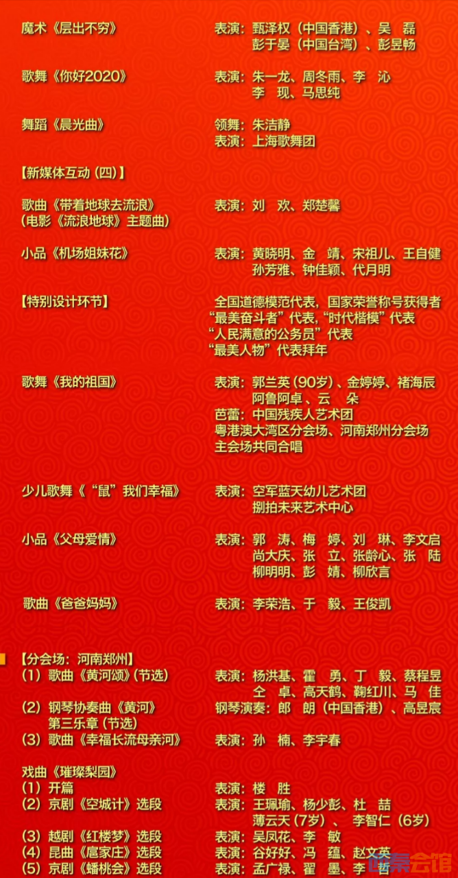 中央广播电视总台春节联欢晚会节目单