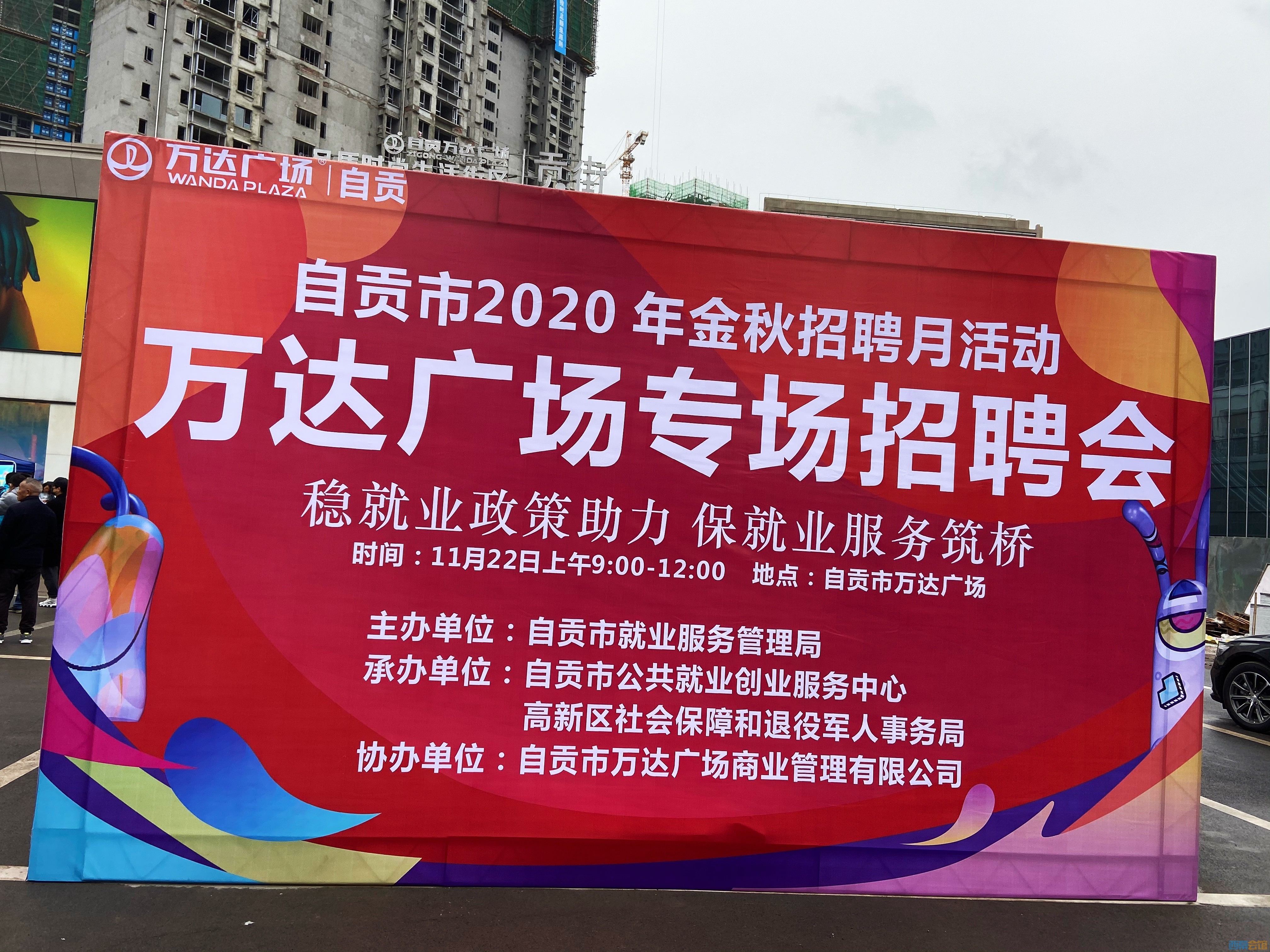 自贡市2020年金秋招聘月活动万达广场专场招聘会圆满举行