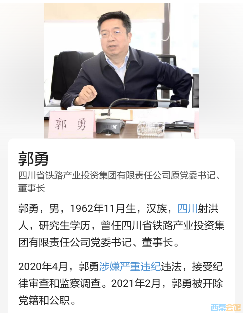 四川省铁路产业投资集团有限责任公司原党委书记郭勇被"双开"