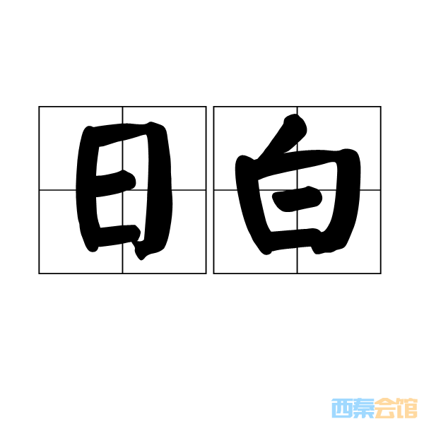 新解乐山话的"日白"两字